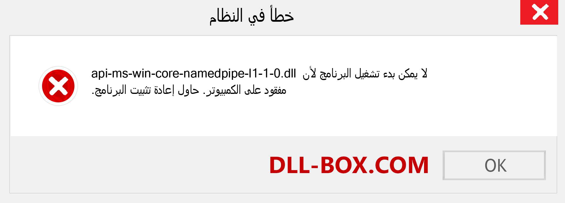 ملف api-ms-win-core-namedpipe-l1-1-0.dll مفقود ؟. التنزيل لنظام التشغيل Windows 7 و 8 و 10 - إصلاح خطأ api-ms-win-core-namedpipe-l1-1-0 dll المفقود على Windows والصور والصور