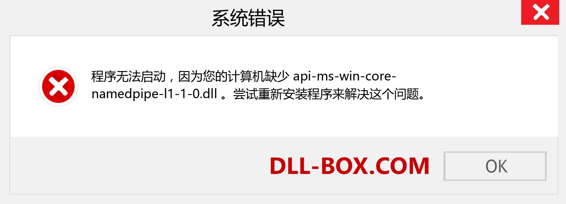 api-ms-win-core-namedpipe-l1-1-0.dll 文件丢失？。 适用于 Windows 7、8、10 的下载 - 修复 Windows、照片、图像上的 api-ms-win-core-namedpipe-l1-1-0 dll 丢失错误
